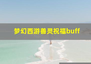 梦幻西游善灵祝福buff