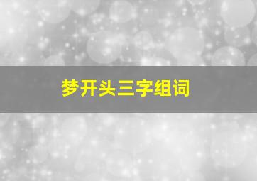 梦开头三字组词