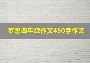 梦想四年级作文450字作文