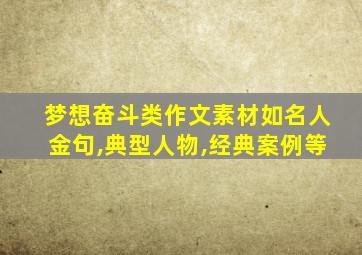 梦想奋斗类作文素材如名人金句,典型人物,经典案例等