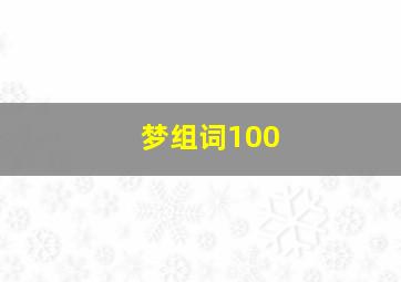 梦组词100