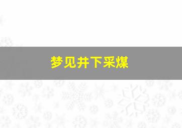 梦见井下采煤