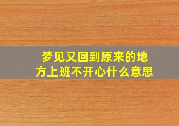 梦见又回到原来的地方上班不开心什么意思