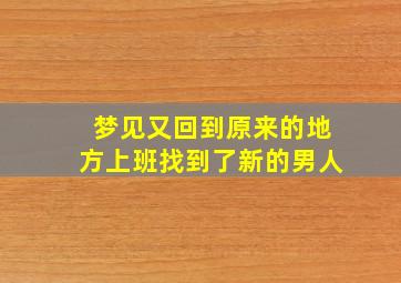 梦见又回到原来的地方上班找到了新的男人