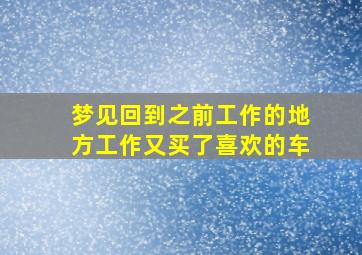 梦见回到之前工作的地方工作又买了喜欢的车