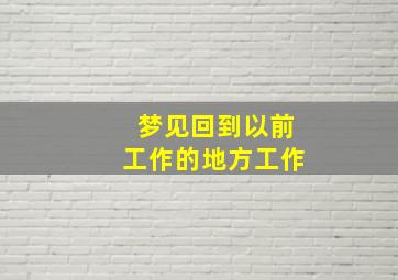 梦见回到以前工作的地方工作