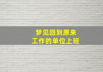 梦见回到原来工作的单位上班