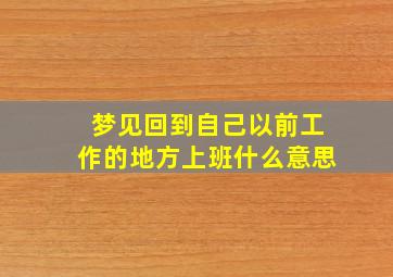 梦见回到自己以前工作的地方上班什么意思