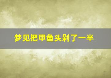 梦见把甲鱼头剁了一半