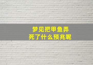 梦见把甲鱼弄死了什么预兆呢