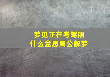 梦见正在考驾照什么意思周公解梦