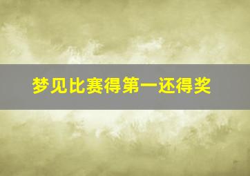 梦见比赛得第一还得奖