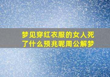 梦见穿红衣服的女人死了什么预兆呢周公解梦