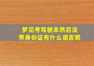 梦见考驾驶本然后没带身份证有什么语言呢