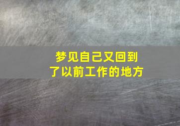 梦见自己又回到了以前工作的地方