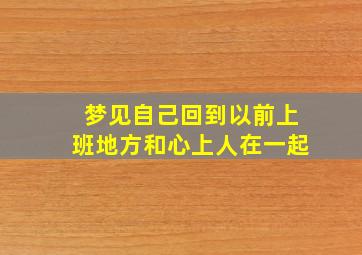 梦见自己回到以前上班地方和心上人在一起