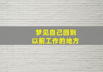 梦见自己回到以前工作的地方