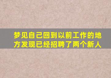 梦见自己回到以前工作的地方发现已经招聘了两个新人