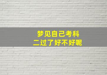 梦见自己考科二过了好不好呢