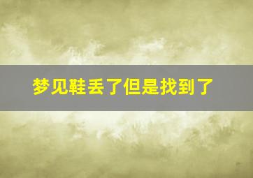 梦见鞋丢了但是找到了