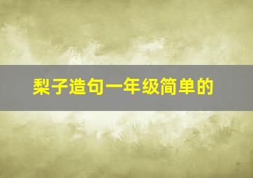 梨子造句一年级简单的