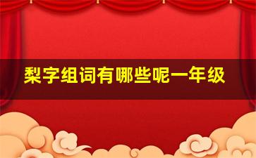 梨字组词有哪些呢一年级