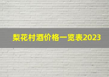 梨花村酒价格一览表2023