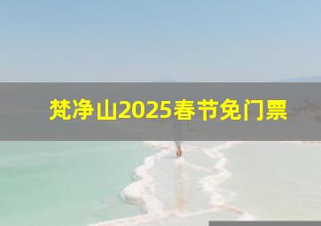 梵净山2025春节免门票