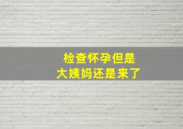 检查怀孕但是大姨妈还是来了