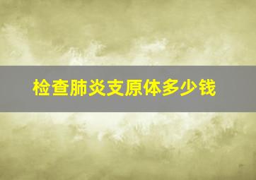 检查肺炎支原体多少钱