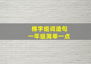 棉字组词造句一年级简单一点