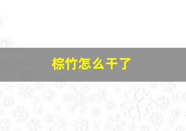 棕竹怎么干了