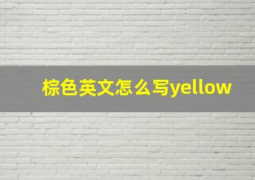 棕色英文怎么写yellow