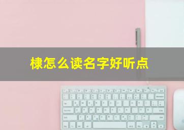 棣怎么读名字好听点