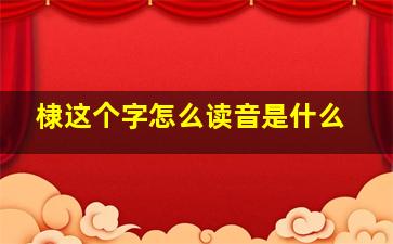 棣这个字怎么读音是什么