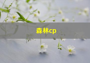 森林cp