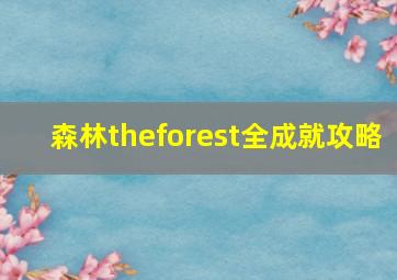 森林theforest全成就攻略