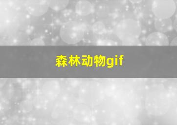 森林动物gif