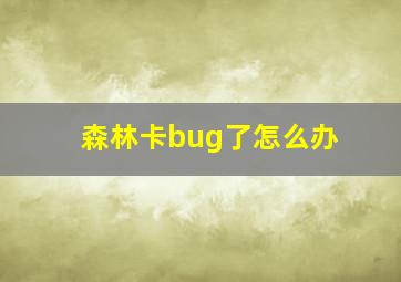 森林卡bug了怎么办