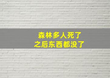 森林多人死了之后东西都没了