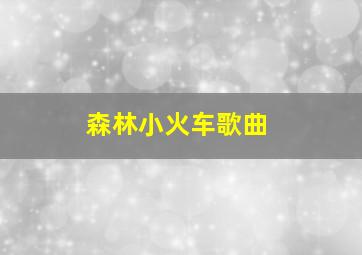 森林小火车歌曲