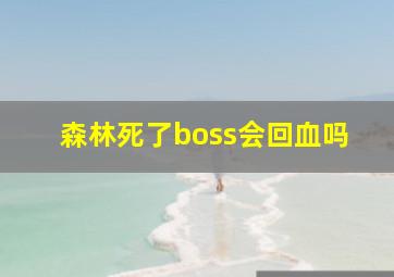 森林死了boss会回血吗