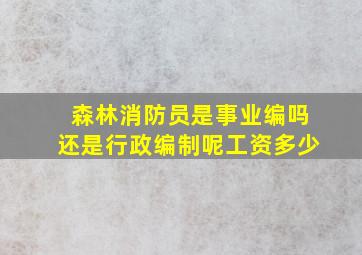 森林消防员是事业编吗还是行政编制呢工资多少