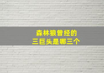 森林狼曾经的三巨头是哪三个