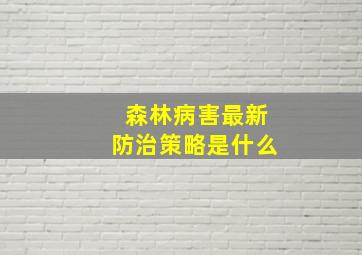 森林病害最新防治策略是什么