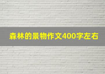 森林的景物作文400字左右