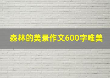 森林的美景作文600字唯美