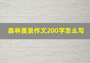 森林美景作文200字怎么写