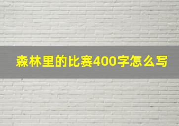 森林里的比赛400字怎么写