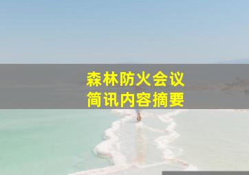 森林防火会议简讯内容摘要